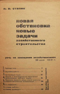 Сталин И.В. Новая обстановка - новые задачи хозяйственного строительства. Речь на совещании хозяйственников 23 июня 1931. М., 1932.